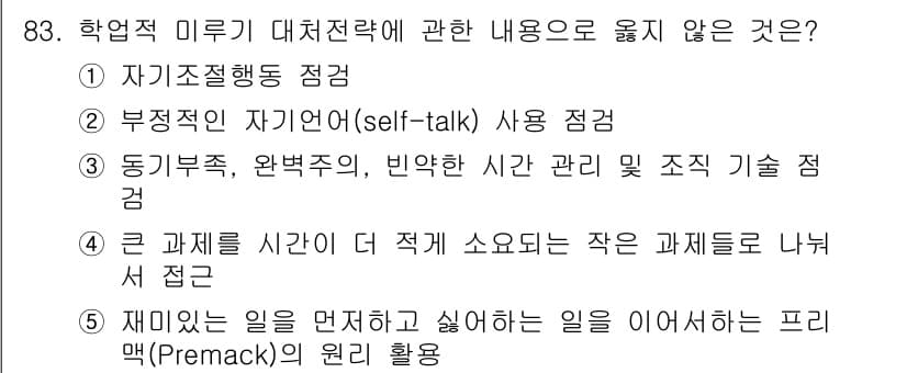 청소년상담사_2급(2교시)(구) 2023년 83번 - 프리맥 원리는 개인이 선호하는 활동(재미있는 일)을 덜 선호하는 활동(해... 에 관한 핵심 기출문제