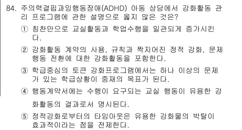 청소년상담사_2급(2교시)(구) 2023년 84번 - 주 의결정피질기능장애(ADHD)와 관련하여, "정상적인 학습 환경을 조성... 에 관한 핵심 기출문제