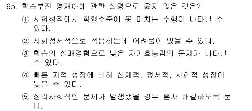 청소년상담사_2급(2교시)(구) 2023년 95번 - . 

심리사회적 문제가 발생했을 경우 혼자 해결하도록 둔다면, 청소년이... 에 관한 핵심 기출문제