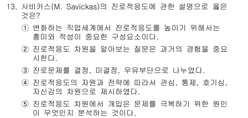 청소년상담사_2급(2교시) 2023년 13번 - 정답 4번은 진로 문제를 해결하기 위해 개인의 문제를 명확히 분석해야 한... 에 관한 핵심 기출문제
