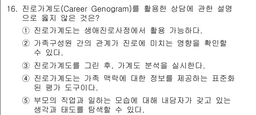 청소년상담사_2급(2교시) 2023년 16번 - 정답과 핵심 포인트를 검수 중인 기출문제