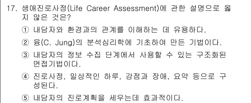 청소년상담사_2급(2교시) 2023년 17번 - 정답과 핵심 포인트를 검수 중인 기출문제