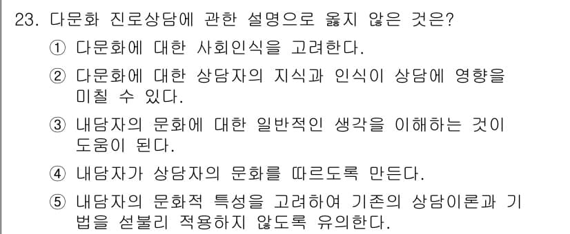 청소년상담사_2급(2교시) 2023년 23번 - 정답 4번은 '내담자의 문화적 특성을 고려하여 기존의 상담이론을 맹목적으... 에 관한 핵심 기출문제