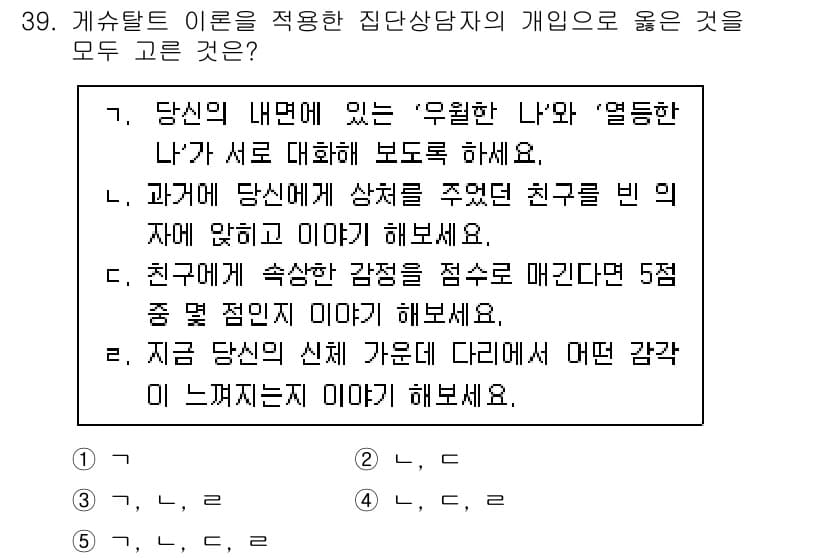 청소년상담사_2급(2교시) 2023년 39번 - 게슈탈트 이론은 개인의 경험과 감정을 중심으로 상담하며, 주의 집중과 감... 에 관한 핵심 기출문제