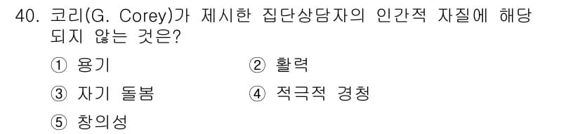 청소년상담사_2급(2교시) 2023년 40번 - 코리(G. Corey)가 제시한 집단상담자의 인간적 자질 중 "용기"는 ... 에 관한 핵심 기출문제