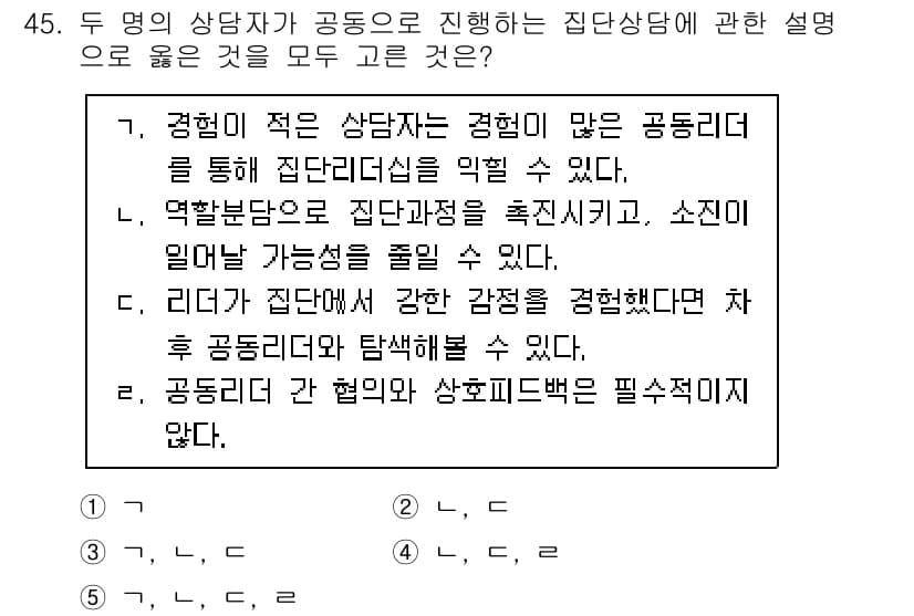 청소년상담사_2급(2교시) 2023년 45번 - 정답과 핵심 포인트를 검수 중인 기출문제