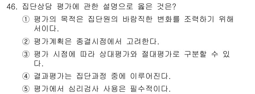 청소년상담사_2급(2교시) 2023년 46번 - 정답과 핵심 포인트를 검수 중인 기출문제