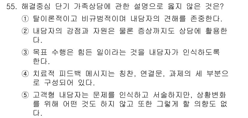 청소년상담사_2급(2교시) 2023년 55번 - 고객과의 상담 시 문제를 제기하고 솔루션을 제안하는 과정은 필요하지만, ... 에 관한 핵심 기출문제