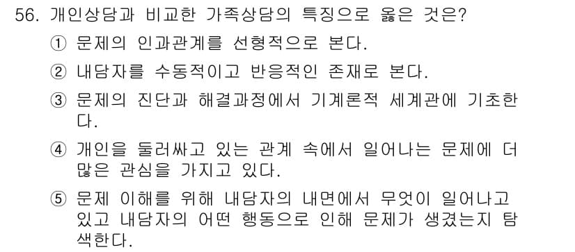 청소년상담사_2급(2교시) 2023년 56번 - 정답과 핵심 포인트를 검수 중인 기출문제