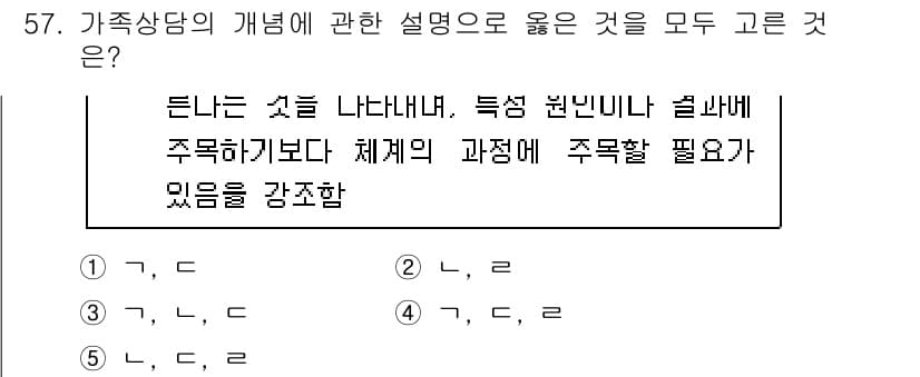 청소년상담사_2급(2교시) 2023년 57번 - 가족 상담의 개념은 개인의 문제를 가족의 맥락에서 이해하는 데 중점을 둡... 에 관한 핵심 기출문제