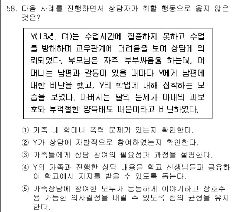청소년상담사_2급(2교시) 2023년 58번 - 정답 4번은 가족 구성이 부적절해 보인다는 점에서 동의를 얻지 못합니다.... 에 관한 핵심 기출문제