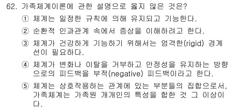 청소년상담사_2급(2교시) 2023년 62번 - 가족체계론에서 체계는 유연성(flexibility)을 가지고 있어야 하며... 에 관한 핵심 기출문제