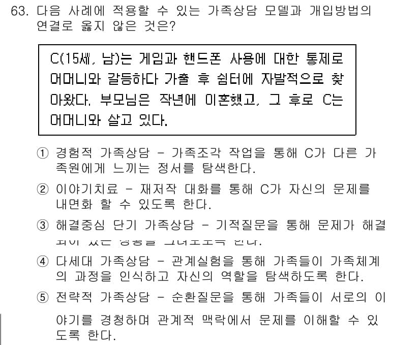 청소년상담사_2급(2교시) 2023년 63번 - 정답인 이유는, 해당 사례에서 남자가 게임과 핸드폰 사용에 대한 문제를 ... 에 관한 핵심 기출문제