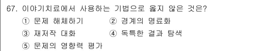 청소년상담사_2급(2교시) 2023년 67번 - 정답과 핵심 포인트를 검수 중인 기출문제