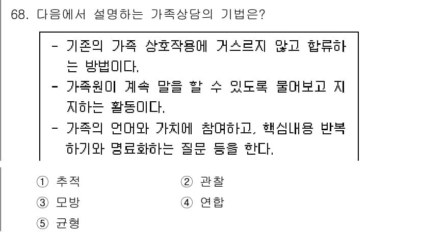 청소년상담사_2급(2교시) 2023년 68번 - 가족상담의 기법은 가족의 소통을 증진시키고, 각 구성원이 자신의 감정을 ... 에 관한 핵심 기출문제