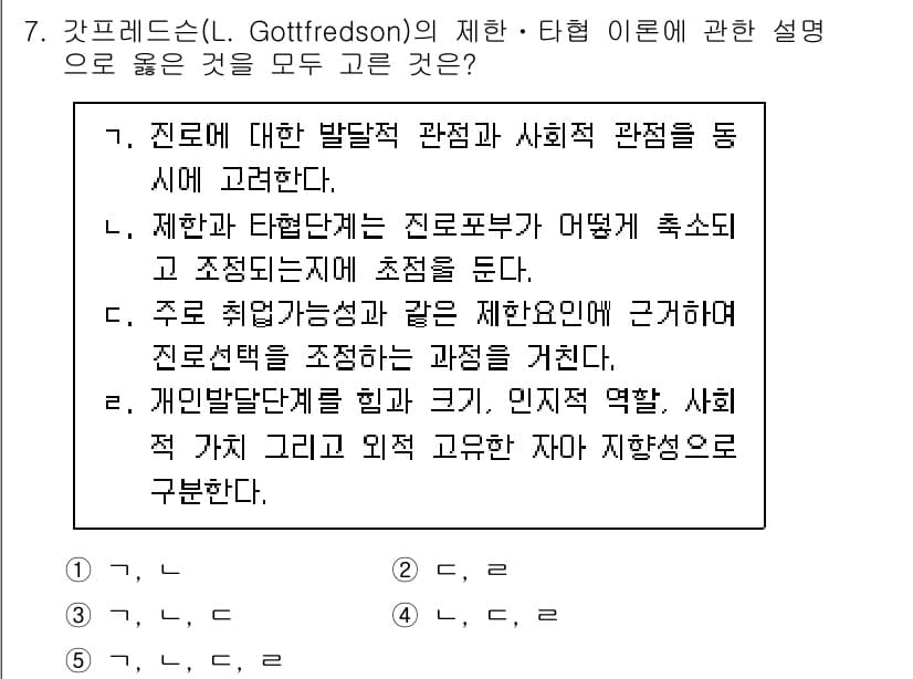 청소년상담사_2급(2교시) 2023년 7번 - . 진로 발달 과정에서 개인의 선택이 사회적 맥락에 영향을 받으며, 이는... 에 관한 핵심 기출문제