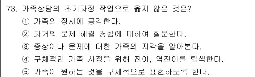 청소년상담사_2급(2교시) 2023년 73번 - 가족상담의 초깃과정에서 굉장히 중요한 것은 가족의 정서와 신뢰를 형성하는... 에 관한 핵심 기출문제