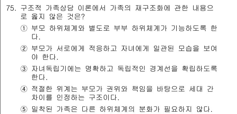청소년상담사_2급(2교시) 2023년 75번 - . 

가족의 구성원 간의 권리와 책임은 명확히 구분되어야 하며, 이는 ... 에 관한 핵심 기출문제
