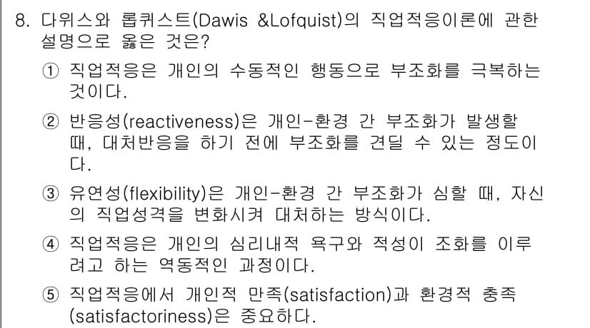 청소년상담사_2급(2교시) 2023년 8번 - 정답 5번은 개인적 요구와 만족을 중요시하는 점에서 직업적응의 핵심 요소... 에 관한 핵심 기출문제