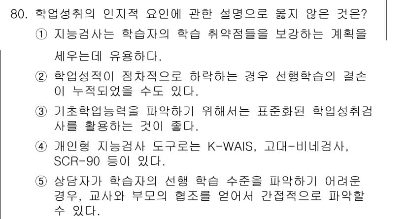 청소년상담사_2급(2교시) 2023년 80번 - 정답과 핵심 포인트를 검수 중인 기출문제