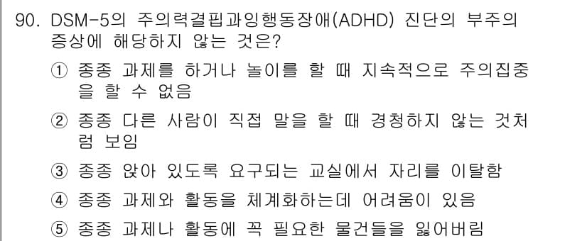 청소년상담사_2급(2교시) 2023년 90번 - ADHD 진단에 포함되지 않는 증상은 "종종 다른 사람이 직접 말을 할 ... 에 관한 핵심 기출문제