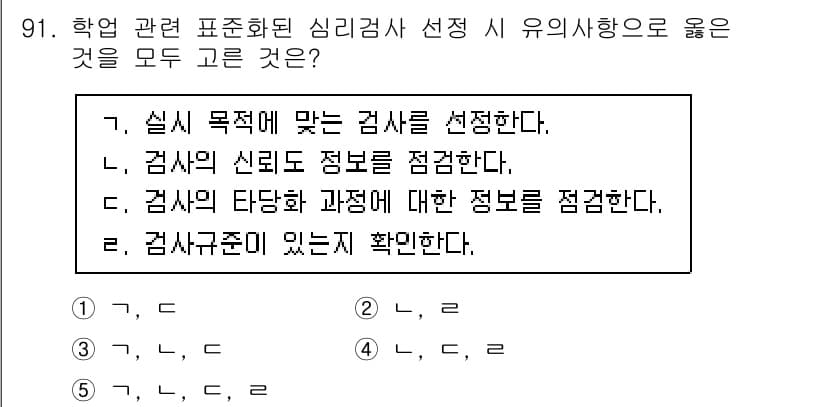 청소년상담사_2급(2교시) 2023년 91번 - 심리검사의 신뢰도와 타당성을 고려할 때, 검사 목적에 맞는 정보를 제공하... 에 관한 핵심 기출문제