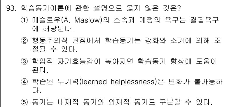 청소년상담사_2급(2교시) 2023년 93번 - . 학습된 무기력(learned helplessness)은 결정적인 동기... 에 관한 핵심 기출문제