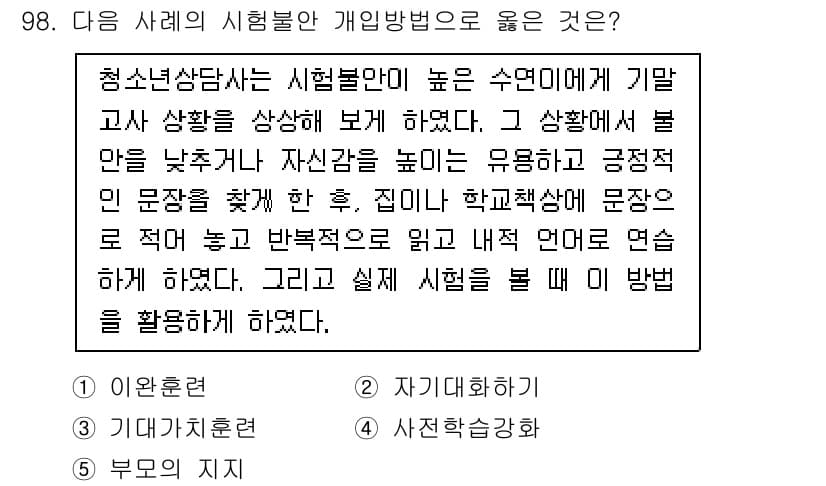 청소년상담사_2급(2교시) 2023년 98번 - 정답과 핵심 포인트를 검수 중인 기출문제