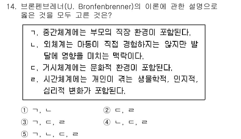 청소년상담사_3급(1교시)(구) 2023년 14번 - 브론펜브레너의 생태체계 이론에서 '중간체계'는 부모의 직접적인 환경을 포... 에 관한 핵심 기출문제