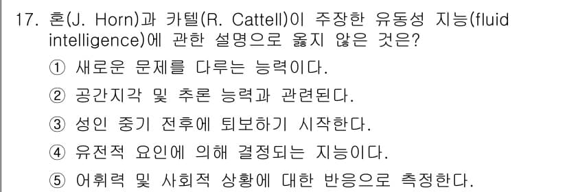 청소년상담사_3급(1교시)(구) 2023년 17번 - 5번은 유전적 요인이 결정적인 지능이라는 주장과 관련이 없는 설명입니다.... 에 관한 핵심 기출문제