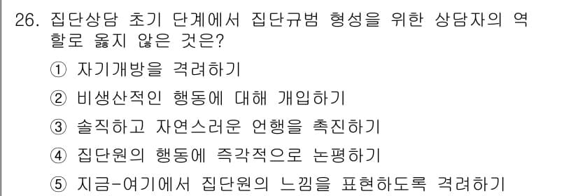 청소년상담사_3급(1교시)(구) 2023년 26번 - 집단의 행동을 객관적으로 분석하는 것이 상담자의 역할이 아니라, 상담자는... 에 관한 핵심 기출문제