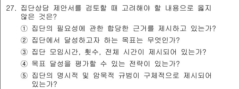 청소년상담사_3급(1교시)(구) 2023년 27번 - 집단의 역할 및 양육측 규명을 주제로 한 제시 내용은 주로 집단 상담의 ... 에 관한 핵심 기출문제