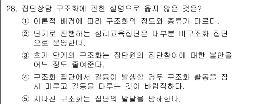 청소년상담사_3급(1교시)(구) 2023년 28번 - 정답과 핵심 포인트를 검수 중인 기출문제