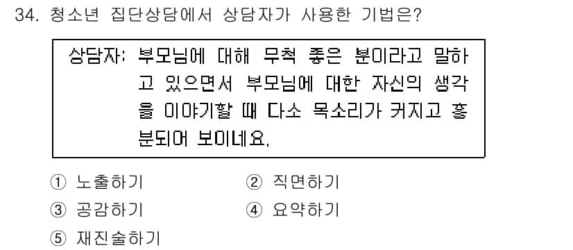 청소년상담사_3급(1교시)(구) 2023년 34번 - 정답인 이유는 상담자가 부모님에 대한 무조건적인 긍정적 관심을 표현하고,... 에 관한 핵심 기출문제