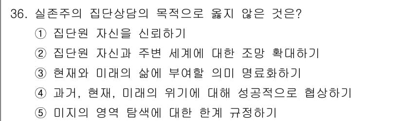 청소년상담사_3급(1교시)(구) 2023년 36번 - 정답과 핵심 포인트를 검수 중인 기출문제