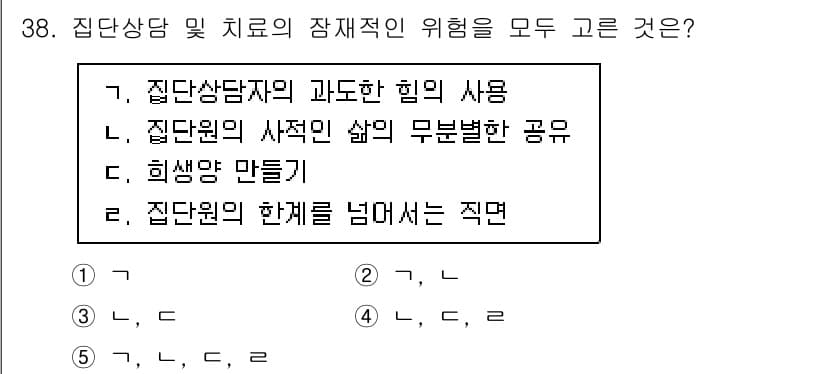 청소년상담사_3급(1교시)(구) 2023년 38번 - . 집단 상담자의 과도한 힘의 사용, 집단원의 사적인 삶의 무분별한 공유... 에 관한 핵심 기출문제
