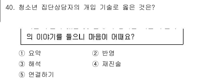 청소년상담사_3급(1교시)(구) 2023년 40번 - 정답과 핵심 포인트를 검수 중인 기출문제
