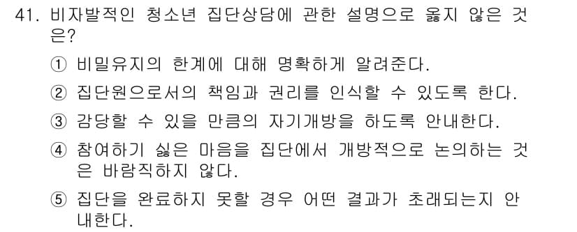청소년상담사_3급(1교시)(구) 2023년 41번 - 정답과 핵심 포인트를 검수 중인 기출문제