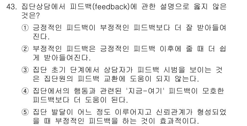 청소년상담사_3급(1교시)(구) 2023년 43번 - 집단 초기 단계에서는 상담자가 피드백을 보이는 것이 참여자들에게 도움이 ... 에 관한 핵심 기출문제