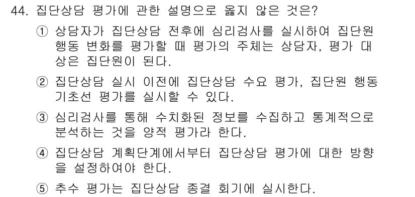 청소년상담사_3급(1교시)(구) 2023년 44번 - 5번 설명이 잘못된 이유는 "추수 검사는 집단상담 중간 회기에 실시한다"... 에 관한 핵심 기출문제