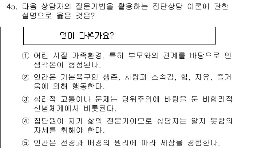 청소년상담사_3급(1교시)(구) 2023년 45번 - 정답 4번은 "집단상담자의 질문기법을 활용하는 집단상담"에 대한 설명과 ... 에 관한 핵심 기출문제