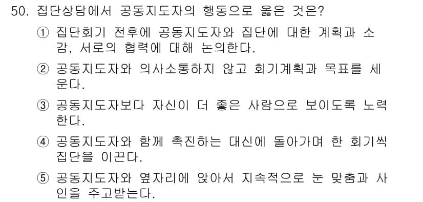 청소년상담사_3급(1교시)(구) 2023년 50번 - 정답과 핵심 포인트를 검수 중인 기출문제