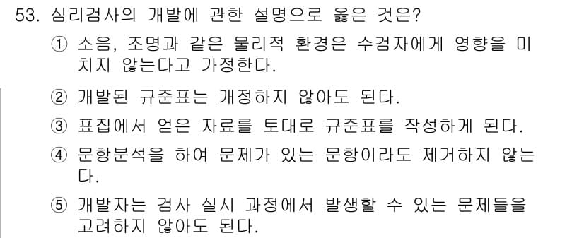 청소년상담사_3급(1교시)(구) 2023년 53번 - 정답과 핵심 포인트를 검수 중인 기출문제