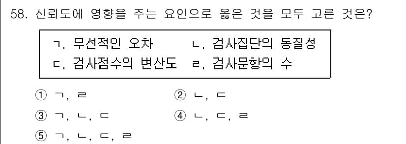 청소년상담사_3급(1교시)(구) 2023년 58번 - 신뢰도에 영향을 주는 요소들은 모두 서로 관련이 있으며, 검사 접수의 동... 에 관한 핵심 기출문제