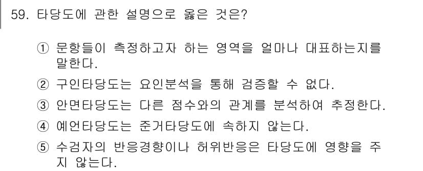 청소년상담사_3급(1교시)(구) 2023년 59번 - 정답과 핵심 포인트를 검수 중인 기출문제