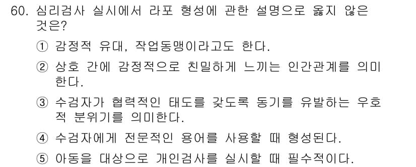 청소년상담사_3급(1교시)(구) 2023년 60번 - 정답과 핵심 포인트를 검수 중인 기출문제
