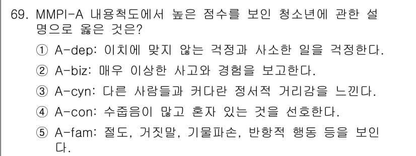청소년상담사_3급(1교시)(구) 2023년 69번 - 정답과 핵심 포인트를 검수 중인 기출문제