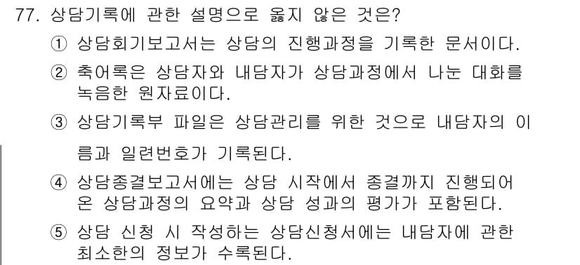 청소년상담사_3급(1교시)(구) 2023년 77번 - 정답과 핵심 포인트를 검수 중인 기출문제