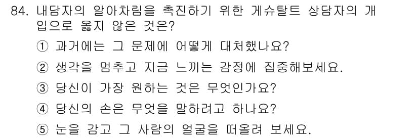 청소년상담사_3급(1교시)(구) 2023년 84번 - 정답과 핵심 포인트를 검수 중인 기출문제