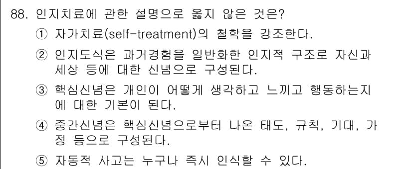청소년상담사_3급(1교시)(구) 2023년 88번 - 자아 치료의 개념은 자기 자신의 치료를 다루며, 일반적으로 인지적 구조에... 에 관한 핵심 기출문제
